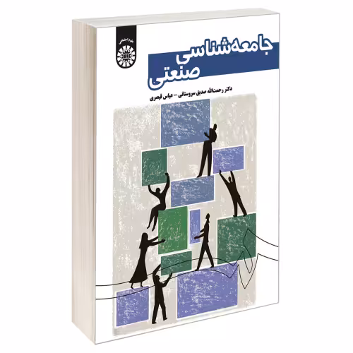 جامعه شناسی صنعتی نشر سمت (19740)