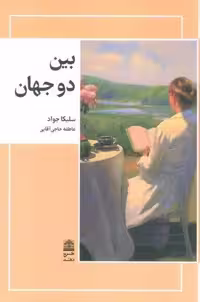بین دو جهان (مجموعه ی دالان های رو به راه)