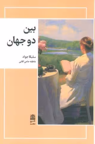 بین دو جهان (مجموعه ی دالان های رو به راه)