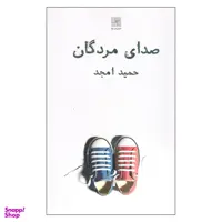 کتاب صدای مردگان اثر حمید امجد انتشارات نیلا