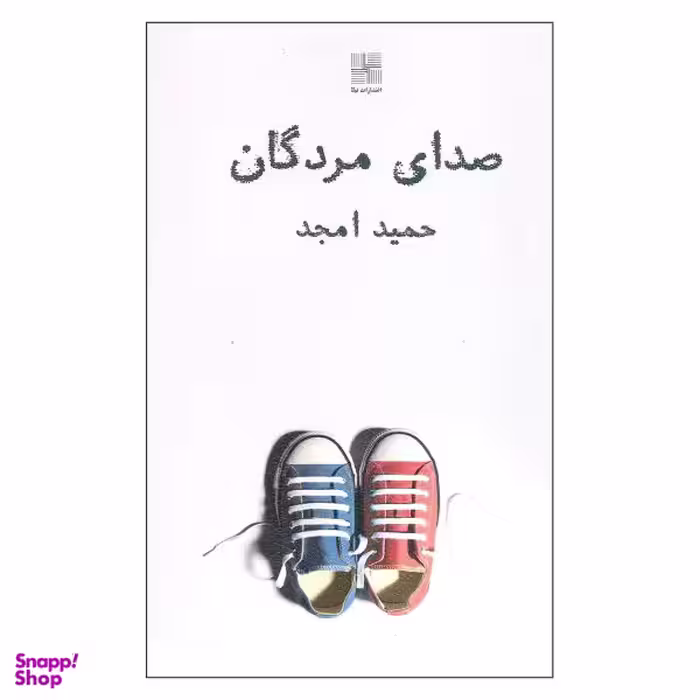 کتاب صدای مردگان اثر حمید امجد انتشارات نیلا