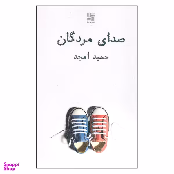 کتاب صدای مردگان اثر حمید امجد انتشارات نیلا