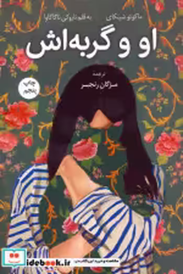 قیمت و خرید کتاب او و گربه اش کوله پشتی | ایده بوک