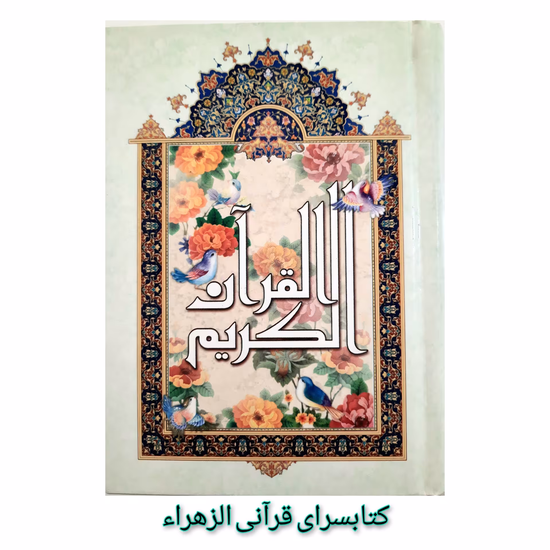 قرآن کریم ترجمه استاد شیخ حسین انصاریان خط نیریزی قطع جیبی 13 در 18