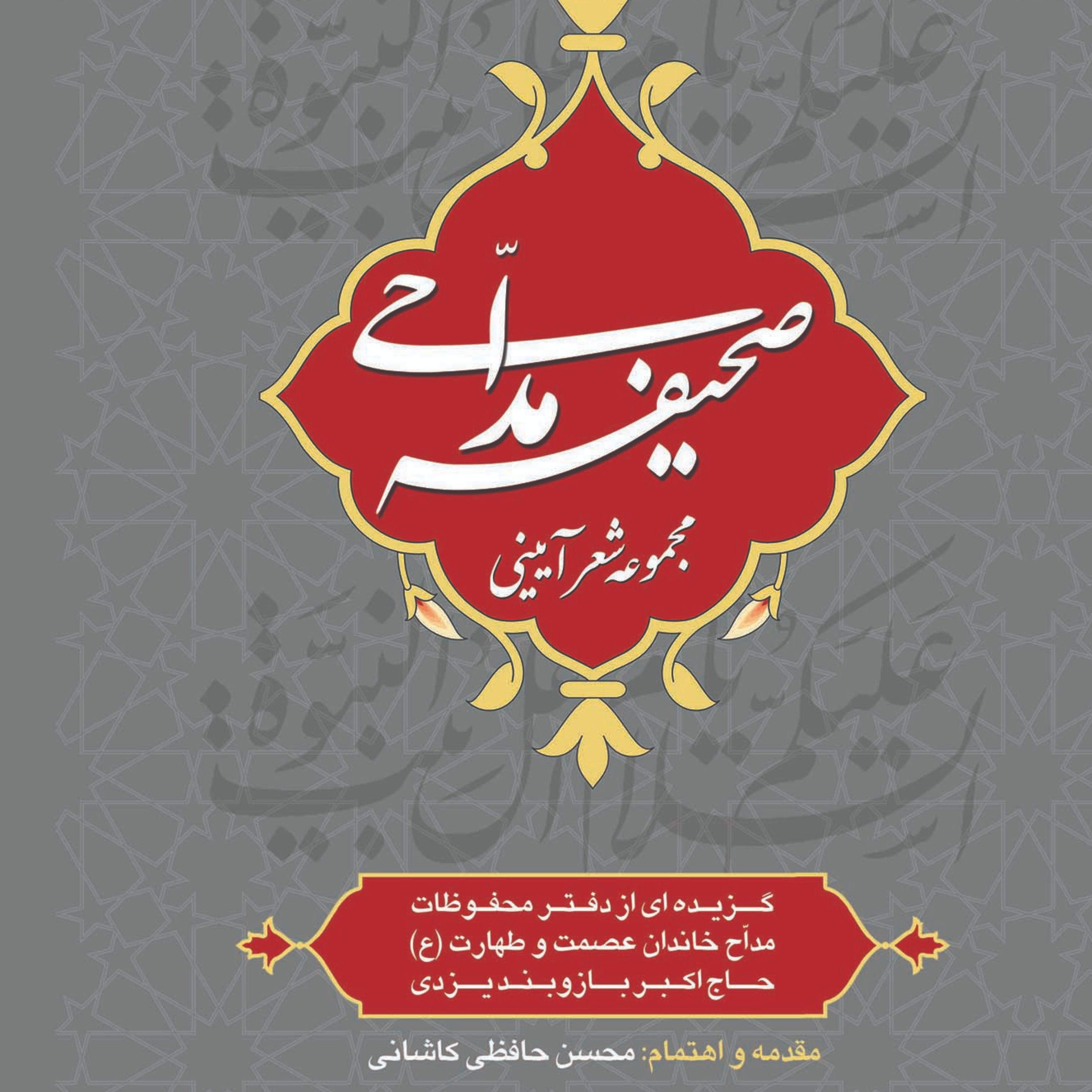 صحیفه مداحی ( مجموعه شعر آیینی )
