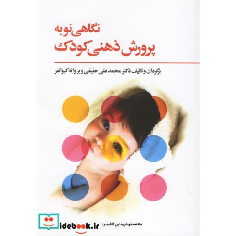 کتاب نگاهی نو به پرورش ذهنی کودک