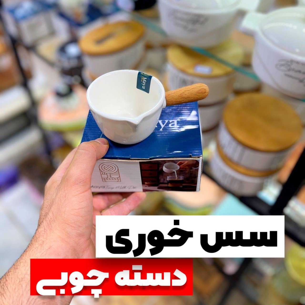 سس خوری چینی دسته چوبی