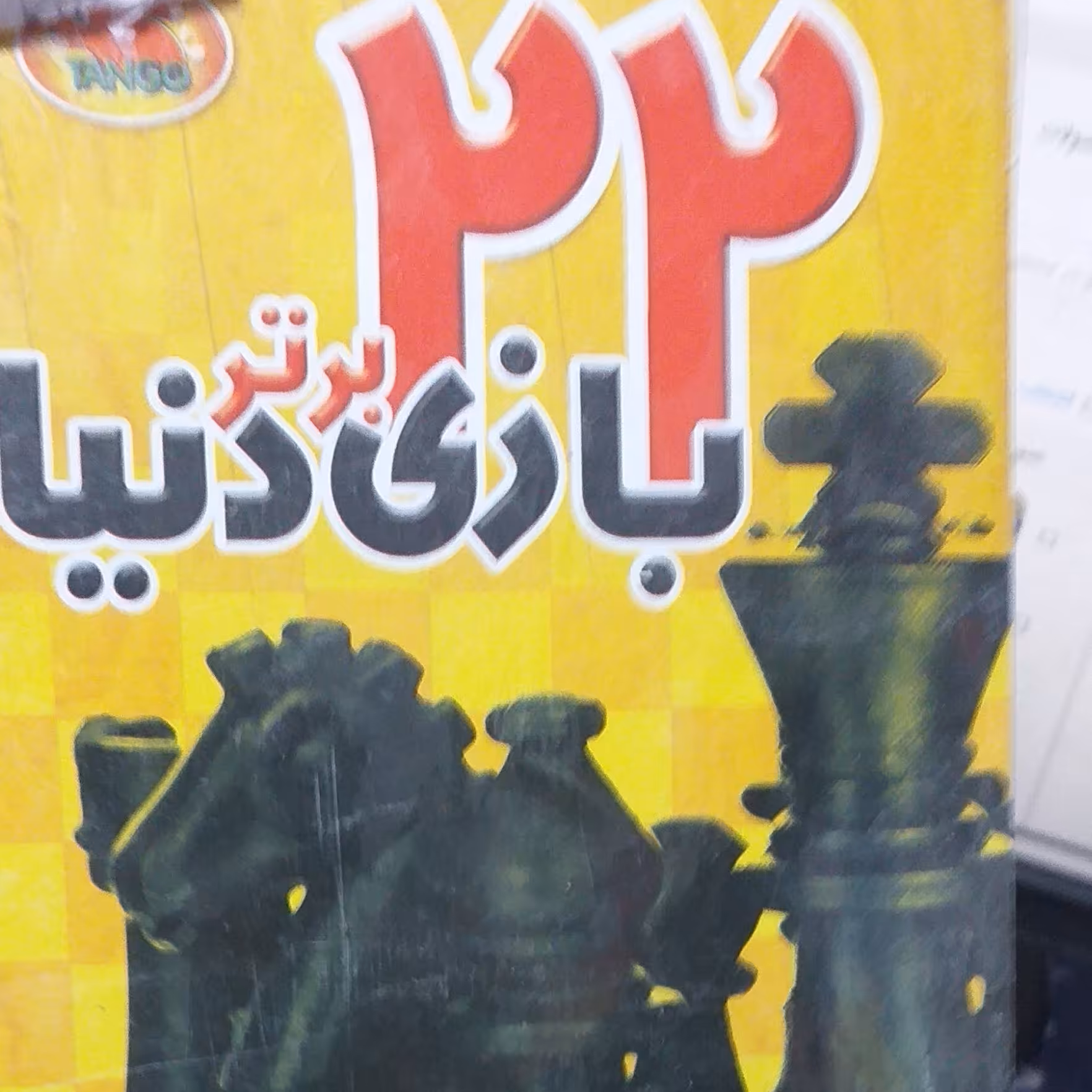بیست و دو بازی برتر دنیا