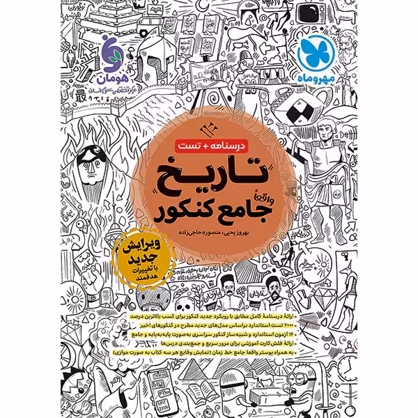 کتاب تاریخ جامع مهروماه چاپ 1403