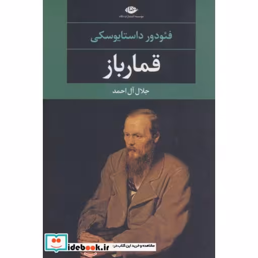 کتاب قمارباز (ادبیات مدرن جهان،چشم و چراغ47) اثر فئودور میخائیلوویچ داستایوفسکی