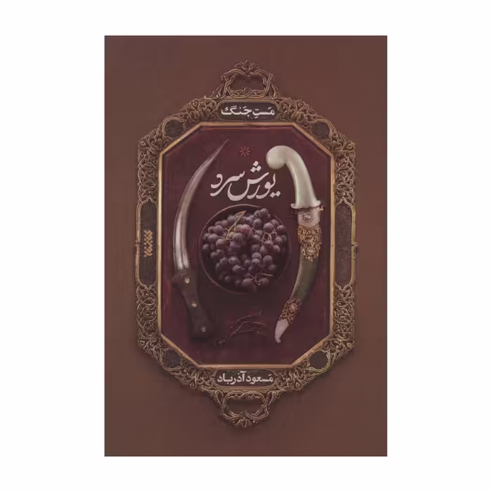یورش سرد