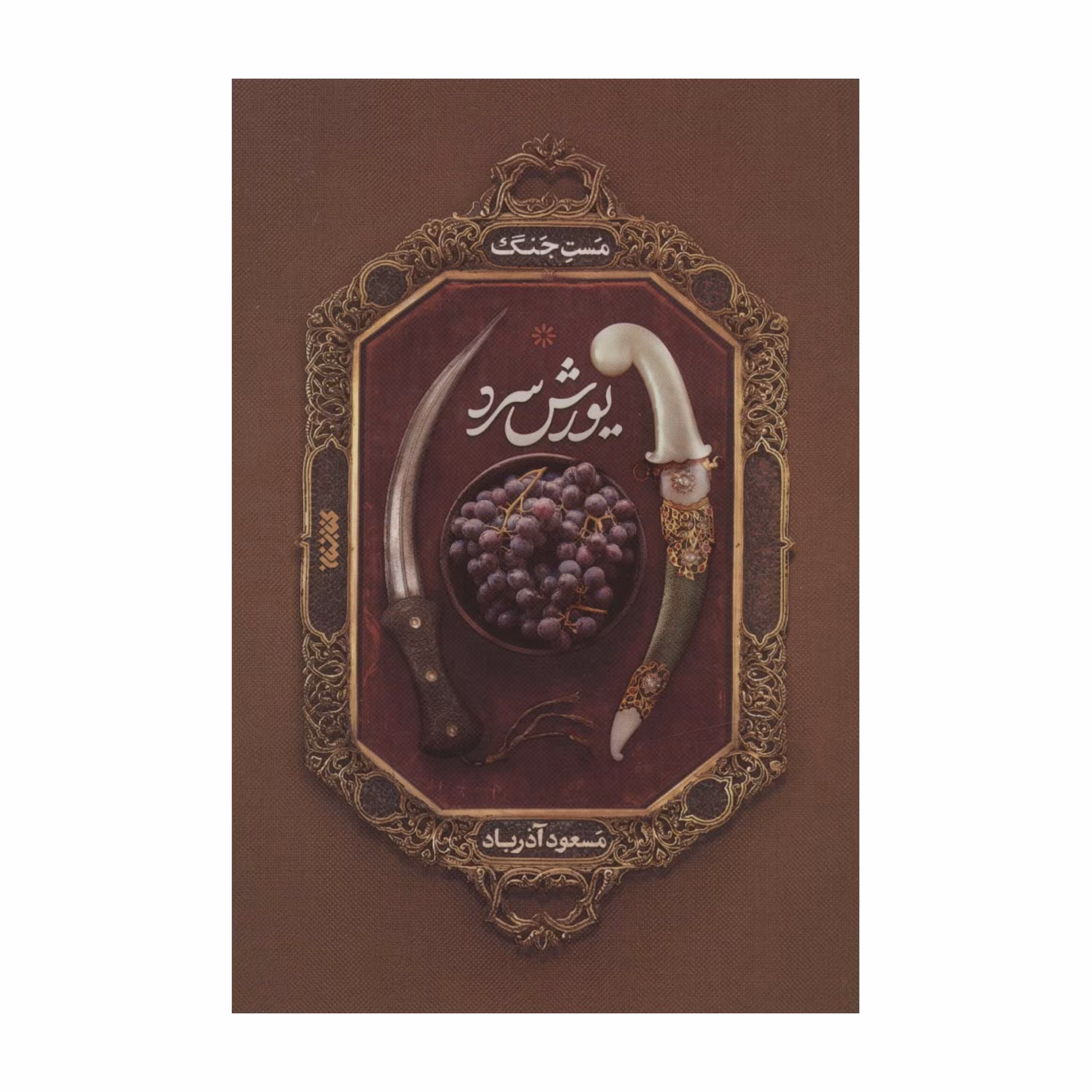 یورش سرد