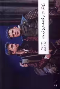 کتاب رزنکرانتز و گیلدنسترن مرده اند وزان
