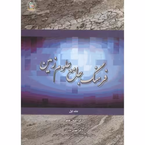 کتاب فرهنگ جامع علوم زمین جلد1