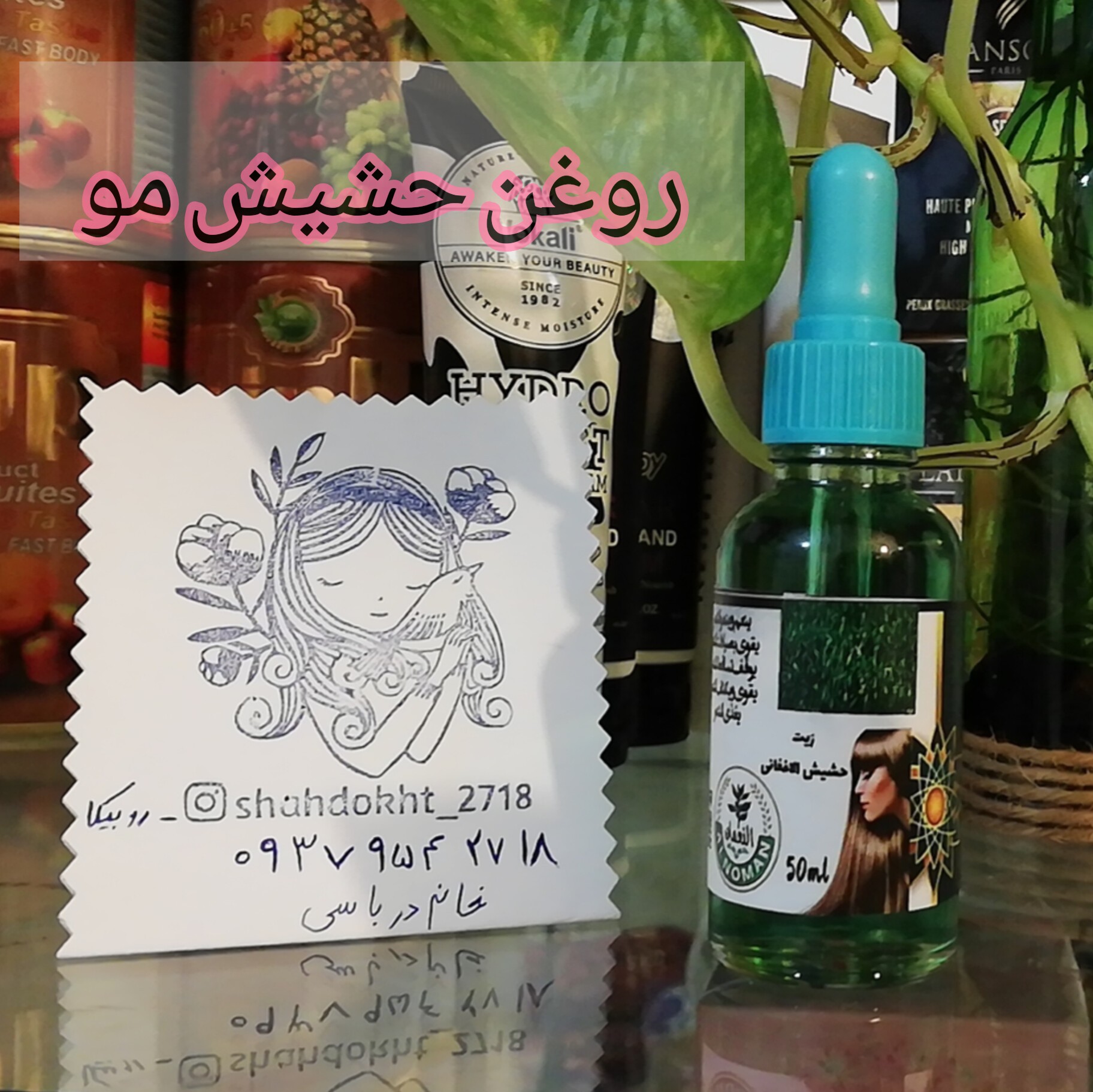 روغن مو روغن پرپشت کننده مو روغن ریزش مو