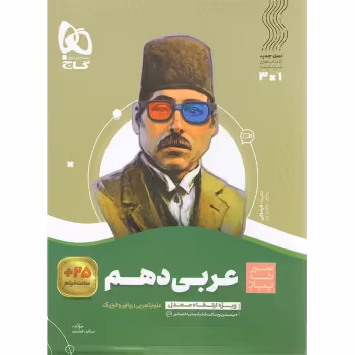 کتاب عربی دهم سیر تا پیاز گاج