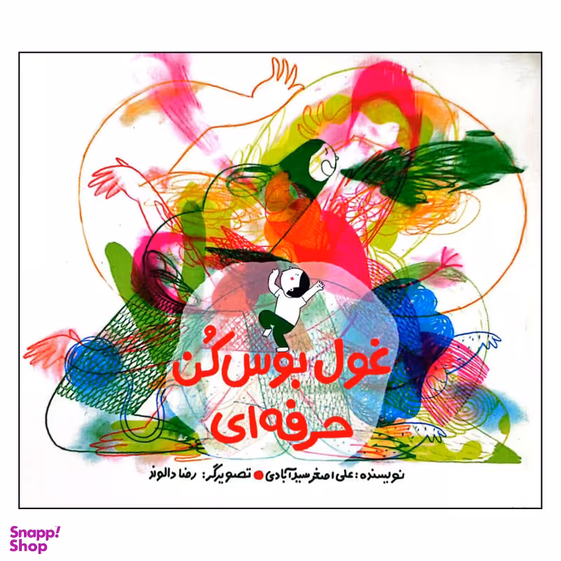 کتاب غول بوس کن حرفه ای اثر علی اصغر سید آبادی نشر فاطمی