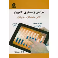 کتاب طراحی و معماری کامپیوتر نشر باغانی