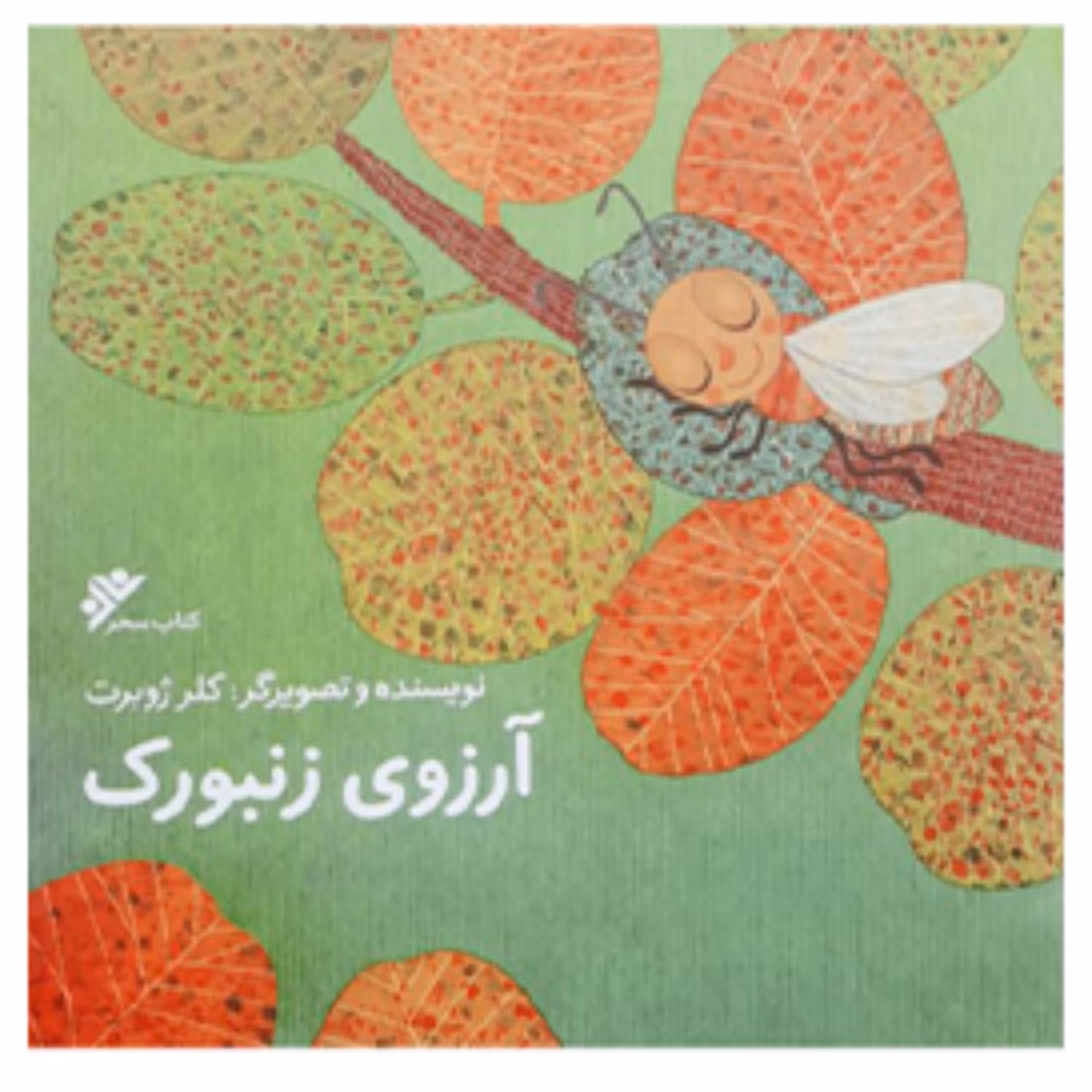 کتاب آرزوی زنبورک