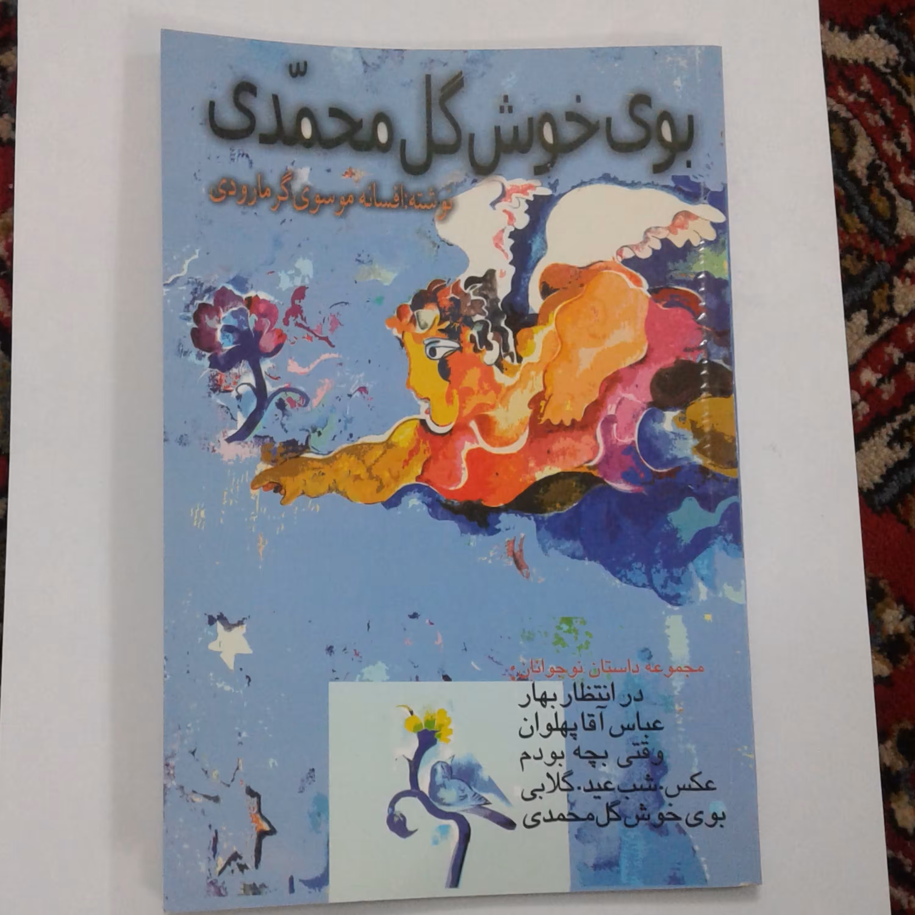کتاب بوی خوش گل محمدی