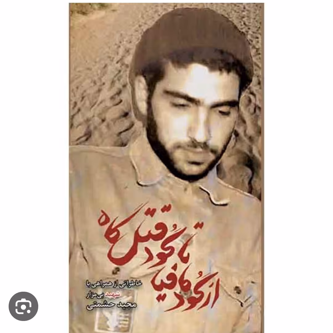 کتاب از گود مافیا تا گود قتلگاه