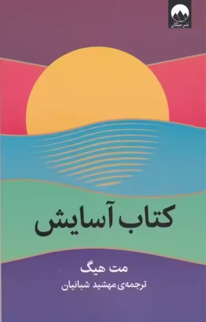 کتاب آسایش