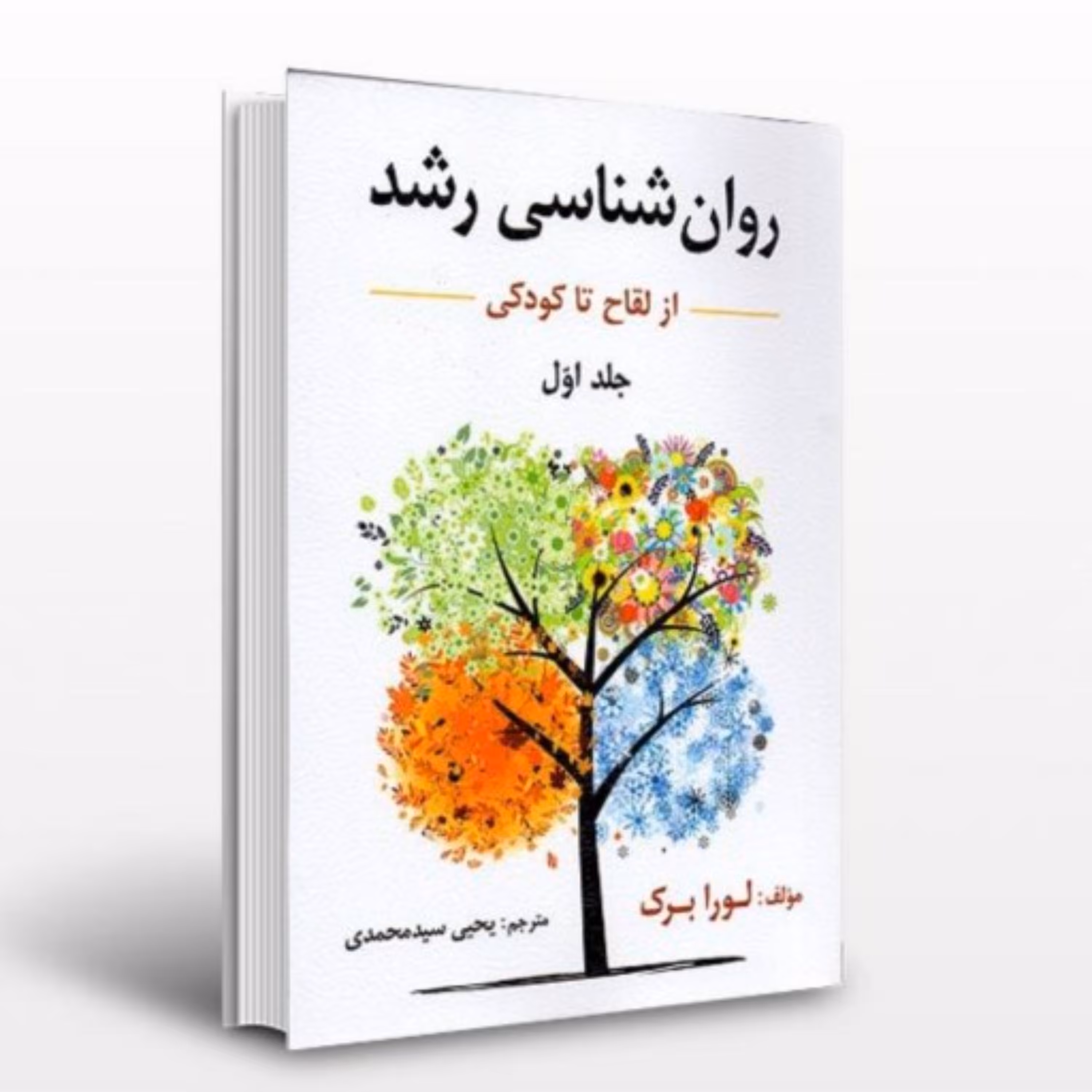کتاب روان شناسی رشد از لقاح تا کودکی جلد اول لورابرک سید محمدی منبع استخدامی آپ