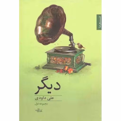 مجموعه شعر 78: دیگر (مجموعه غزل)