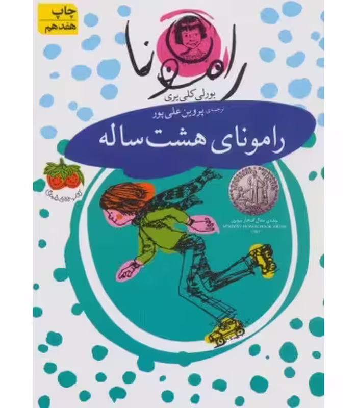 کتاب رامونا 6 اثر بورلی کلی یری ترجمه پروین علی پور
