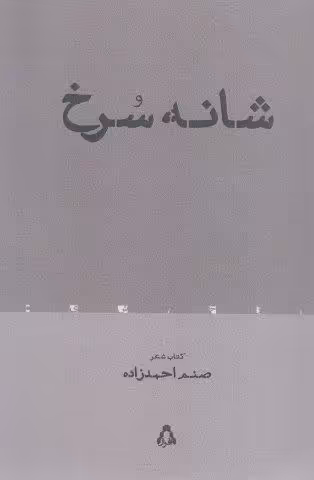 شانه سرخ (شعر معاصر 105)