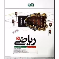 کتاب ریاضی ششم ابتدایی تیزهوشان  اثر محمدحسن کاهه انتشارات کاهه