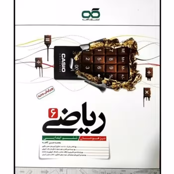 کتاب ریاضی ششم ابتدایی تیزهوشان  اثر محمدحسن کاهه انتشارات کاهه