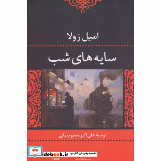 کتاب سایه های شب (ادبیات کلاسیک جهان 3) اثر امیل زولا