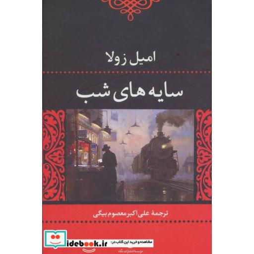 کتاب سایه های شب (ادبیات کلاسیک جهان 3) اثر امیل زولا