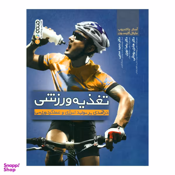 کتاب تغذیه ورزشی درآمدی بر تولید انرژی و عملکرد ورزشی اثر آسکر جاکندروپ و مایکل گلیسون انتشارات حتمی