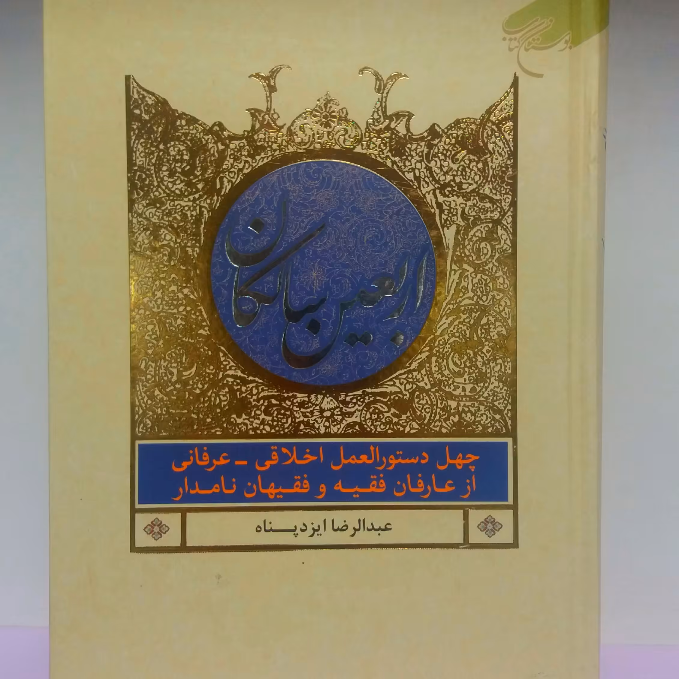 کتاب اربعین سالکان