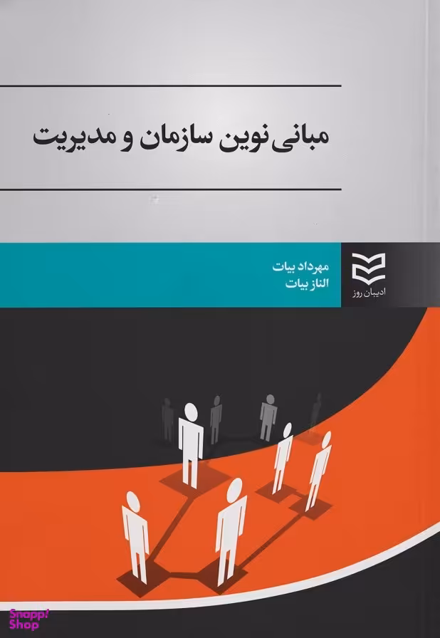 مبانی نوین سازمان و مدیریت