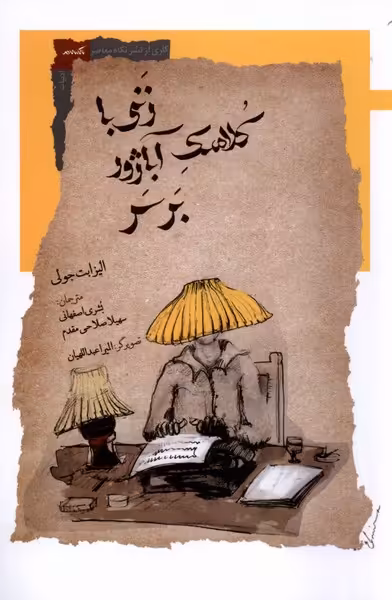 کتاب زنی با کلاهک آباژور بر سر نگاه معاصر