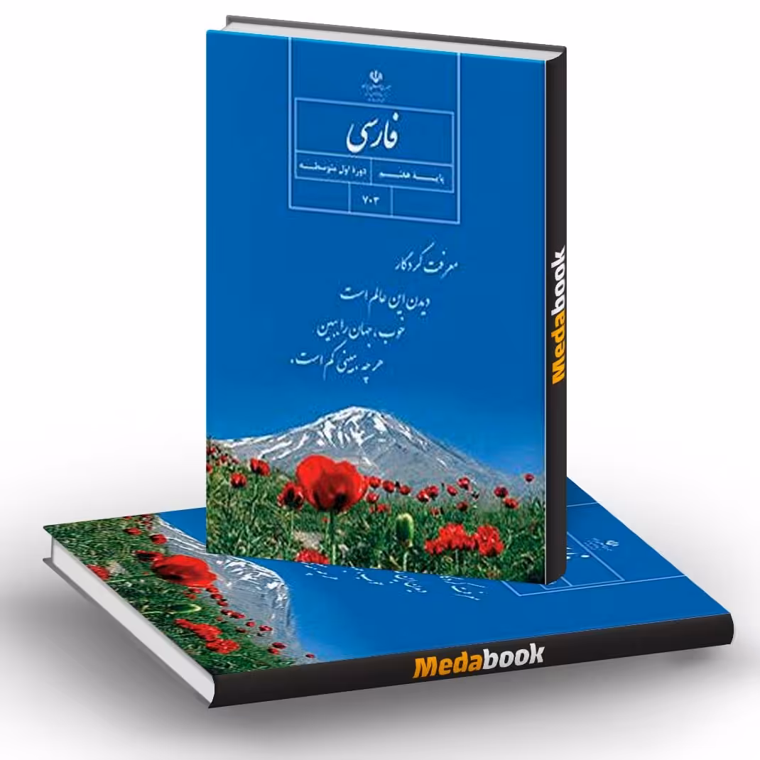 کتاب درسی فارسی هفتم چاپ 401