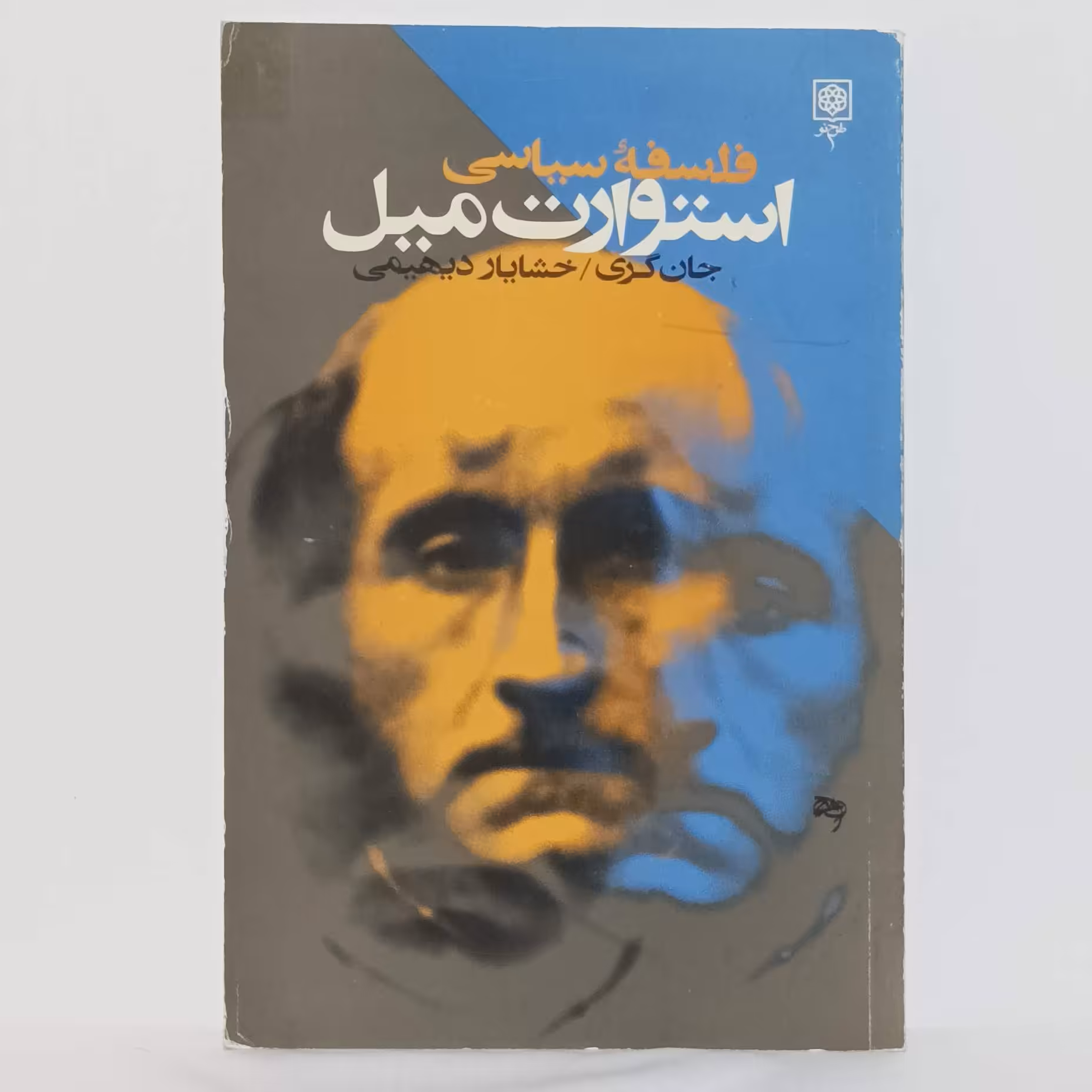 کتاب فلسفه سیاسی استوارت میل نوشته جان گری ترجمه خشایار دیهیمی انتشارات طرح نو