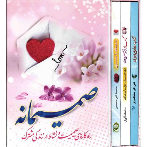 صمیمانه (راه کارهای صمیمیت و نشاط در زندگی مشترک) (دوره سه جلدی)