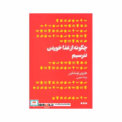 کتاب چگونه از غذا خوردن نترسیم