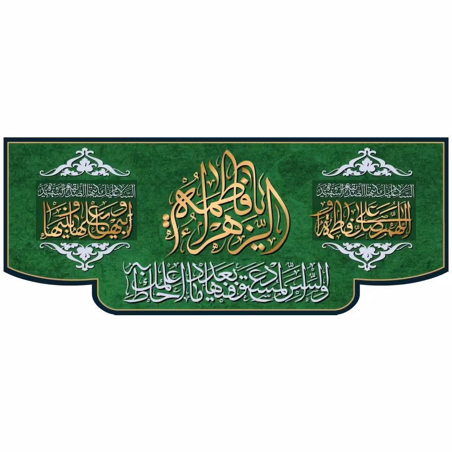 پرچم حضرت فاطمه الزهرااندازه 3 در 140 کد 05-07-ftm جنس مخمل
