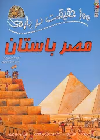100 حقیقت درباره ی مصر باستان (کتاب های توت فرنگی 34)،(گلاسه)