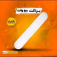 براکت مهتابی 50 وات LED حسیس گارانتی دار کیفیت و نور عالی