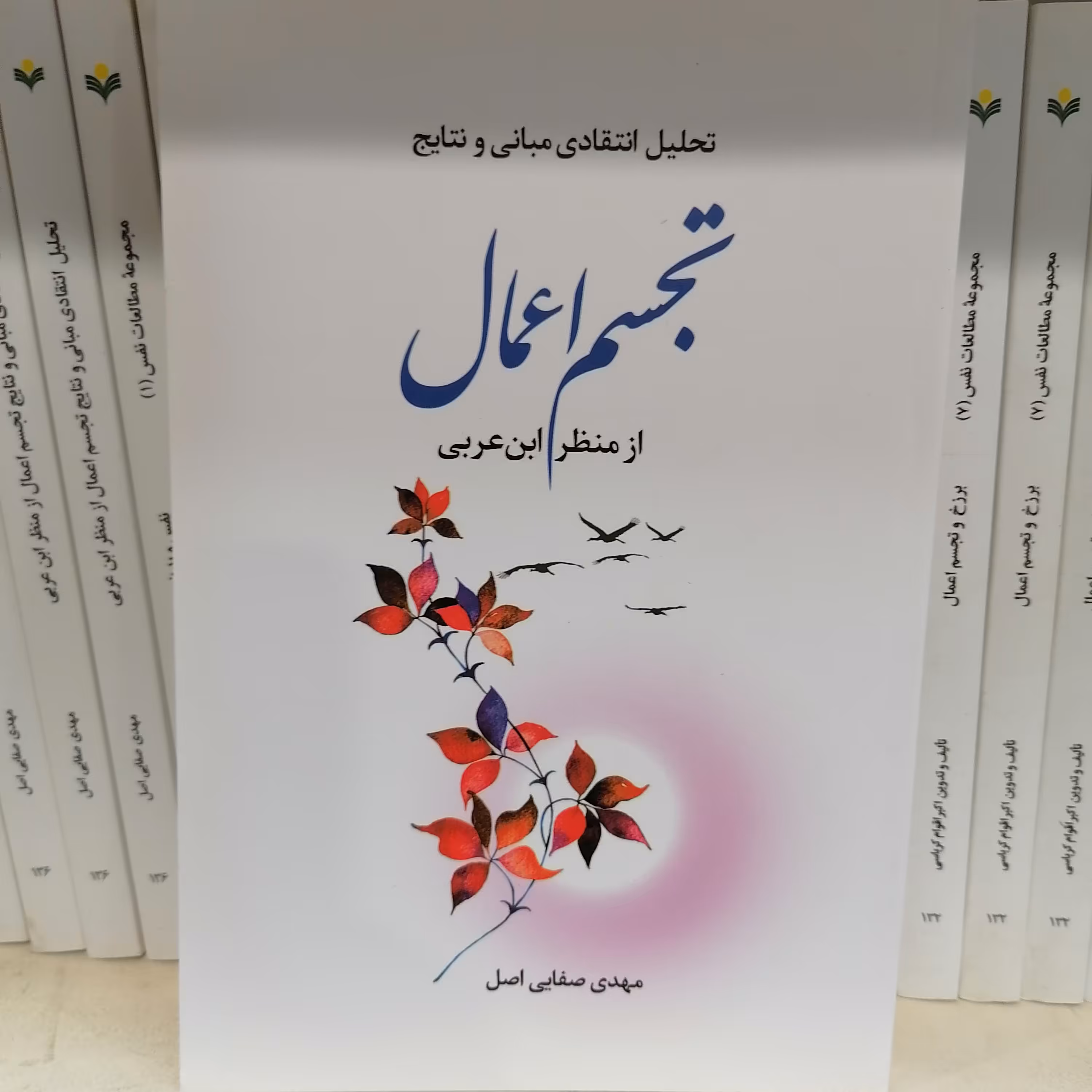 کتاب تحلیل انتقادی مبانی و نتایج تجسم اعمال از منظر ابن عربی