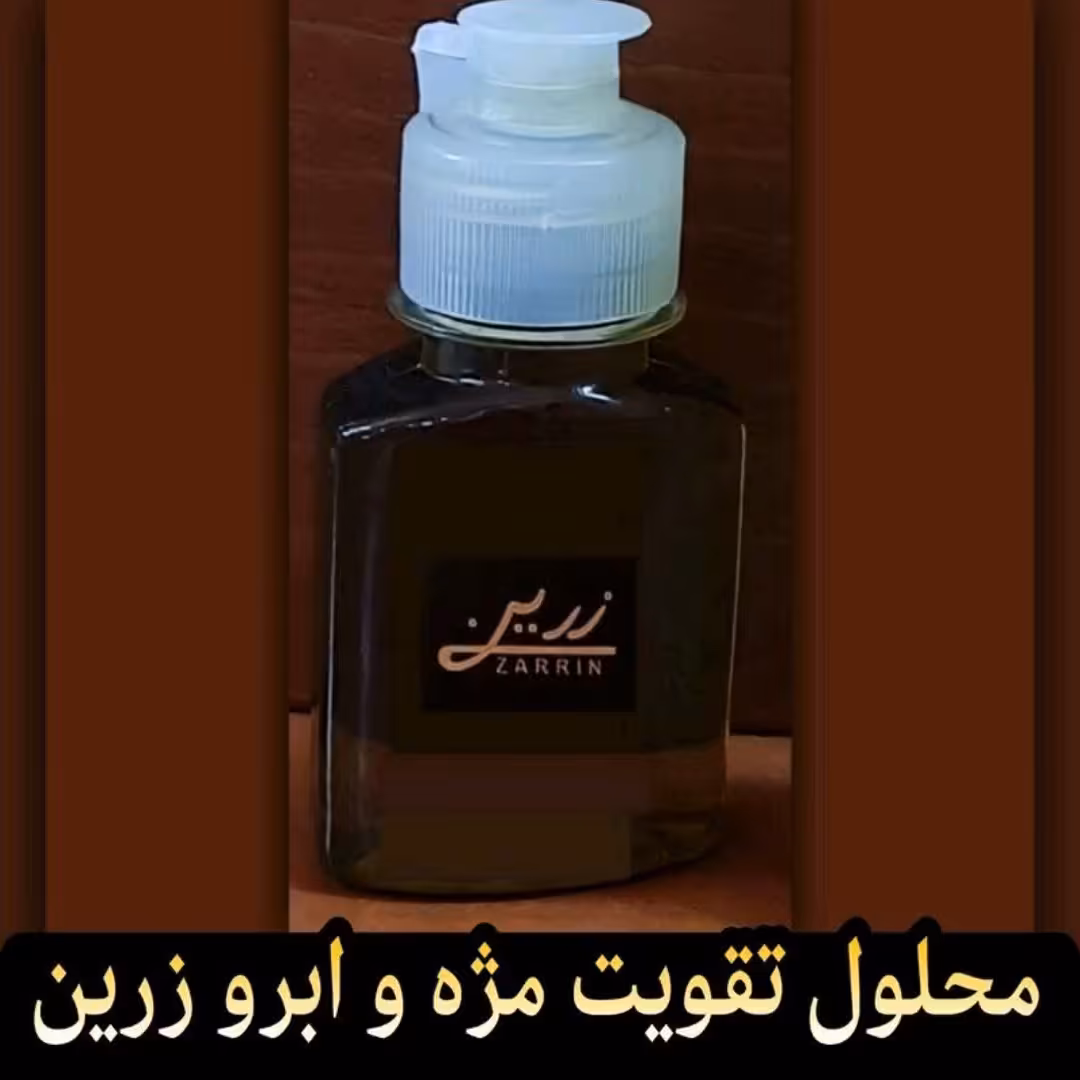 محلول تقویت کننده مژه و ابرو زرین