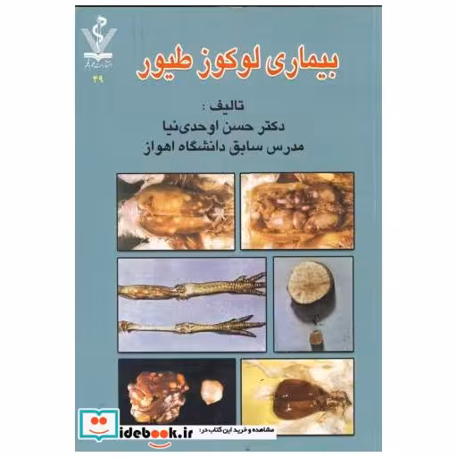 کتاب بیماری لوکوز طیور اثر حسن اوحدی نیا
