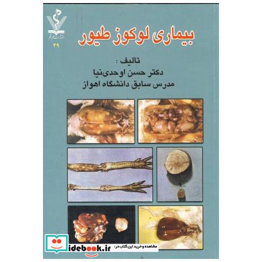 کتاب بیماری لوکوز طیور اثر حسن اوحدی نیا