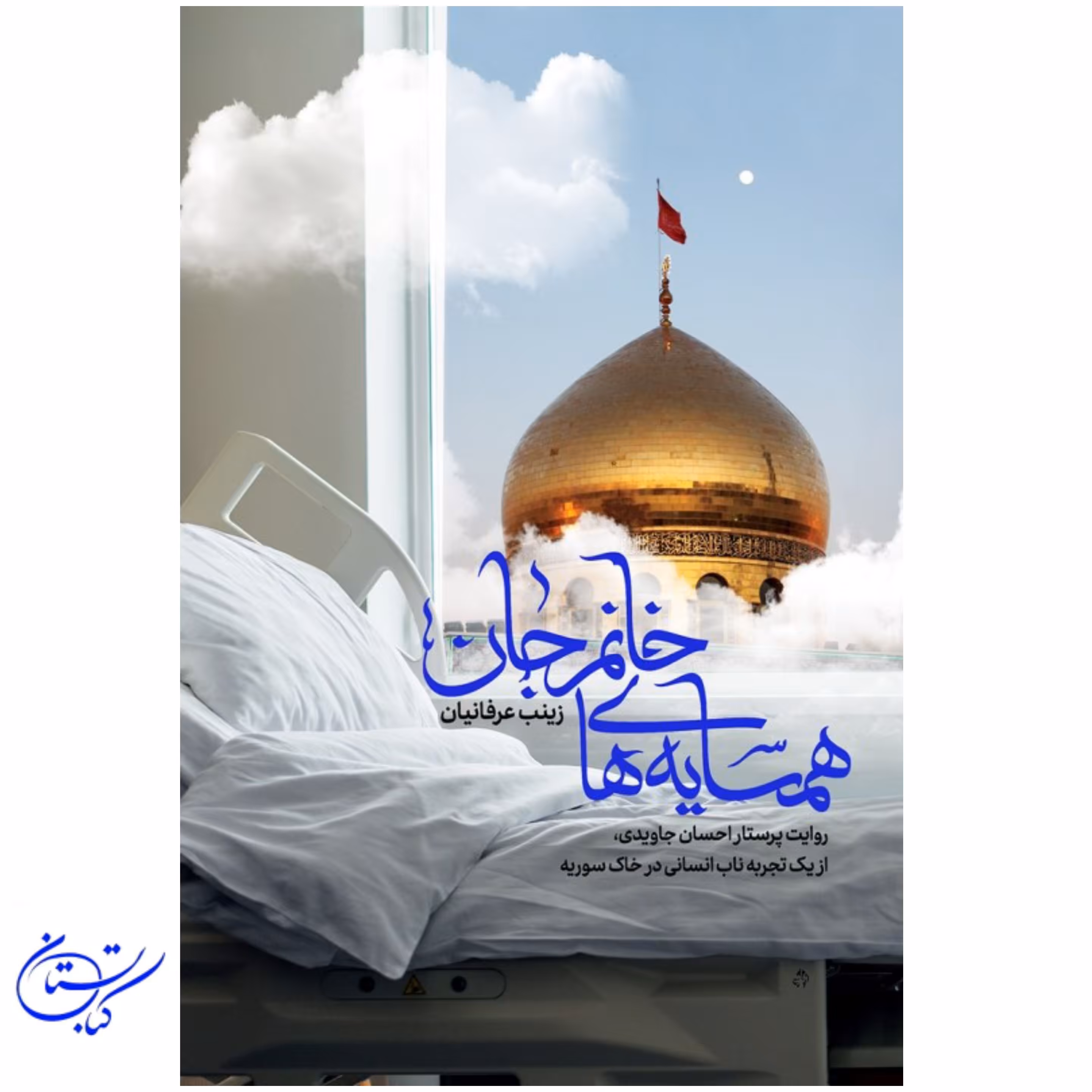 کتاب همسایه خانم جان